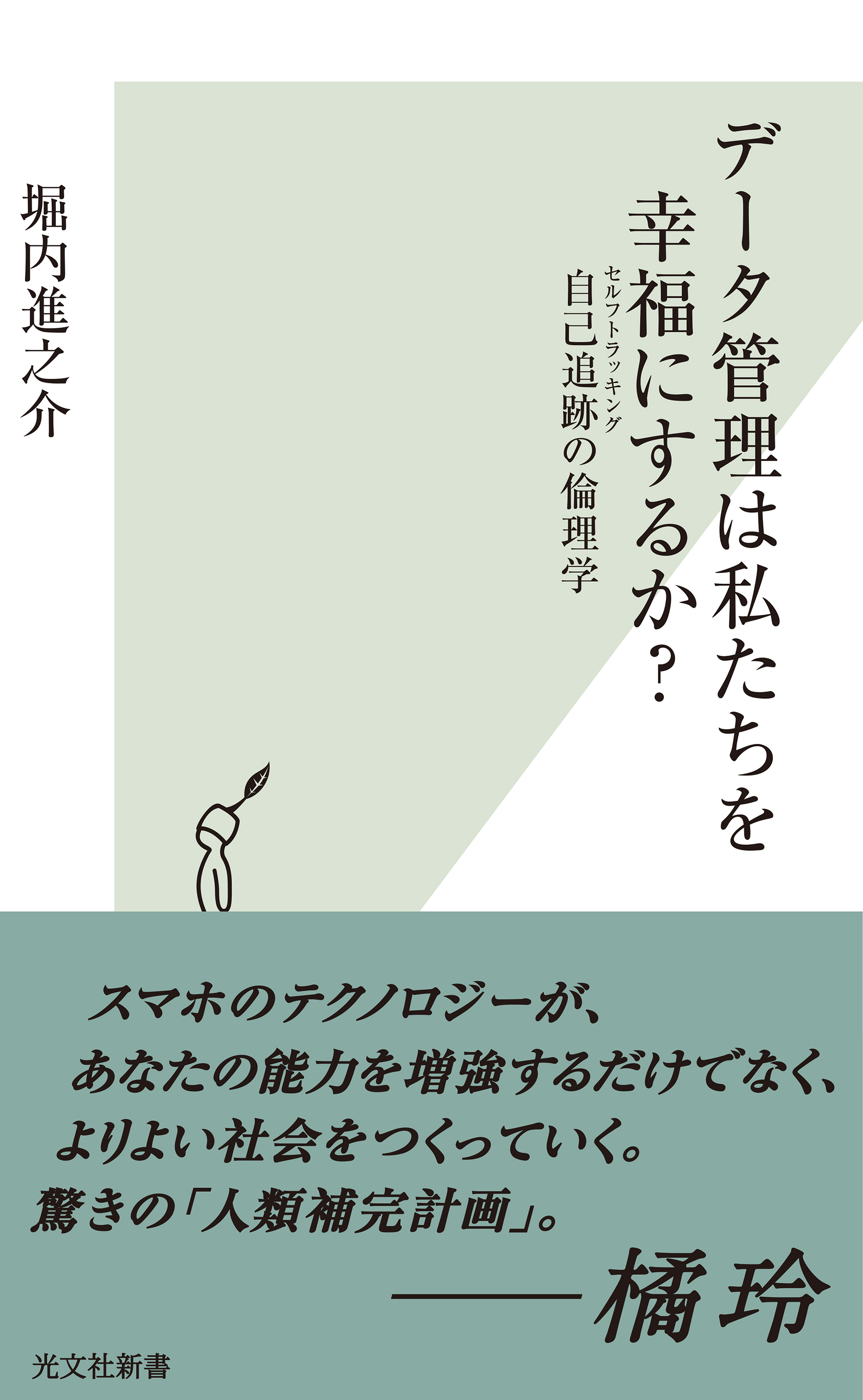 データ管理は私たちを幸福にするか？～自己追跡（セルフトラッキング）の倫理学～