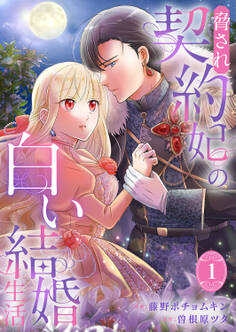 【期間限定 試し読み増量版 閲覧期限2026年9月30日】脅され契約妃の白い結婚生活【電子単行本版/特典おまけ付き】1