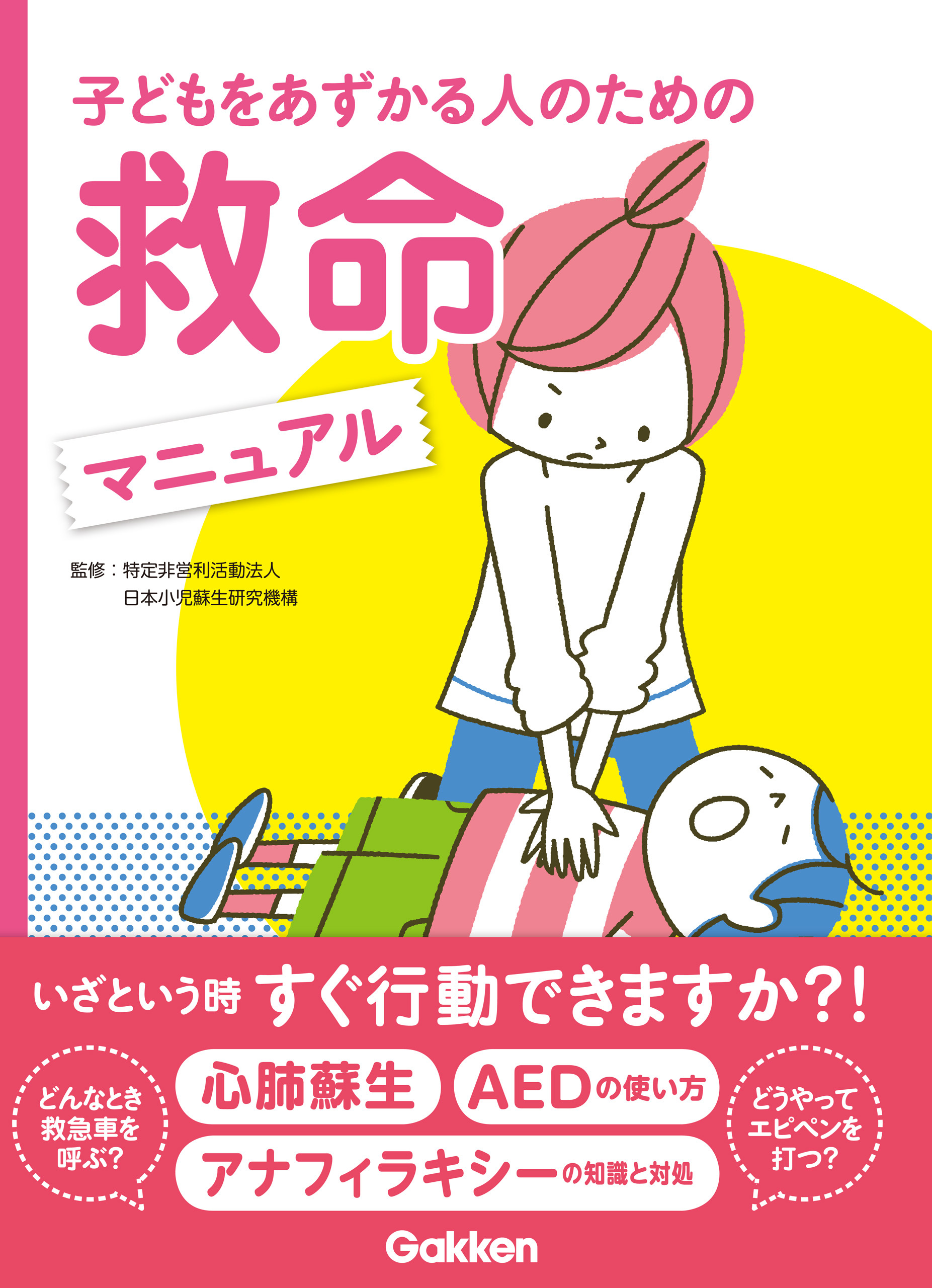 子どもをあずかる人のための救命マニュアル