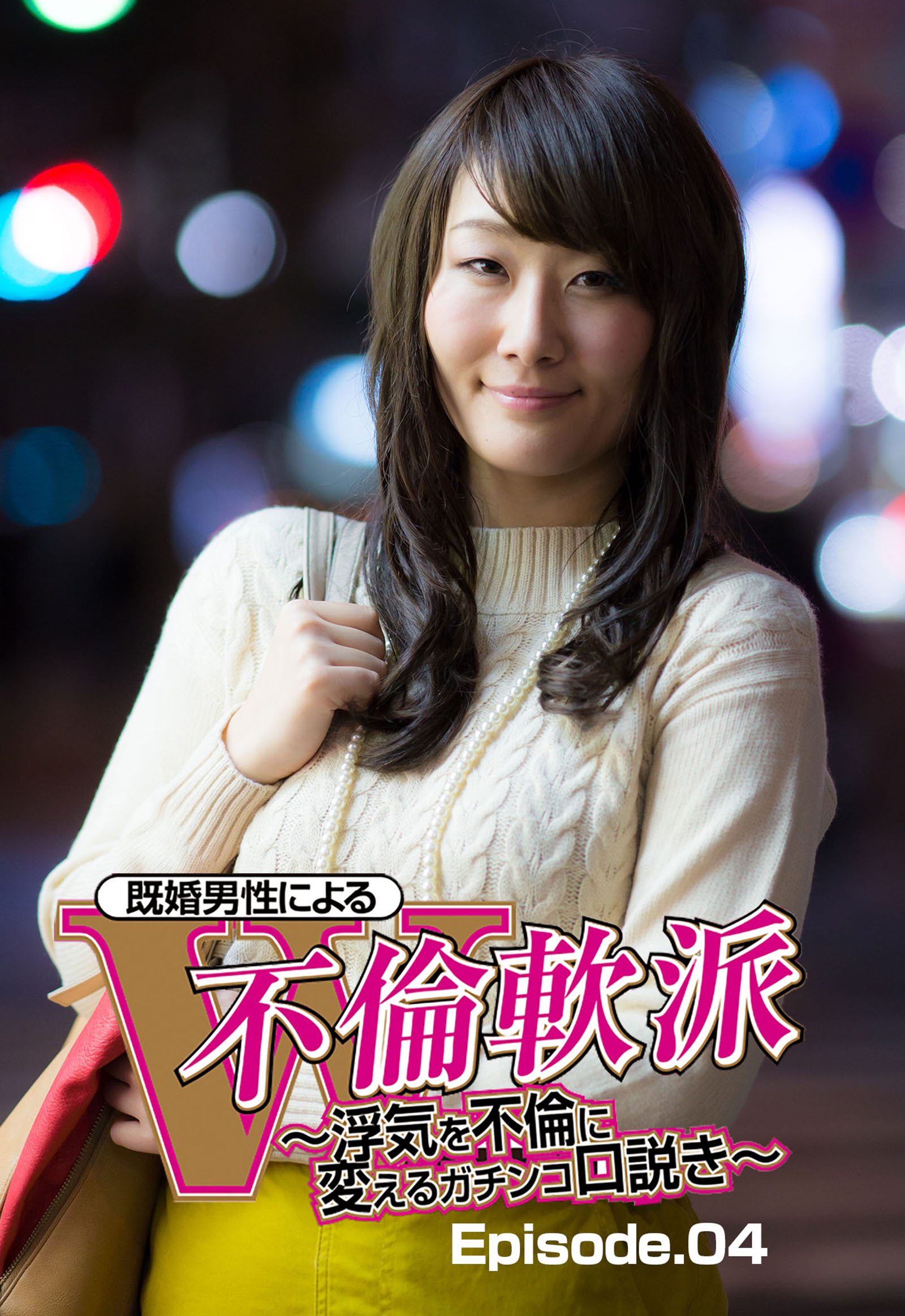 既婚男性による　Ｗ不倫軟派　～浮気を不倫に変えるガチンコ口説き～ Episode.04