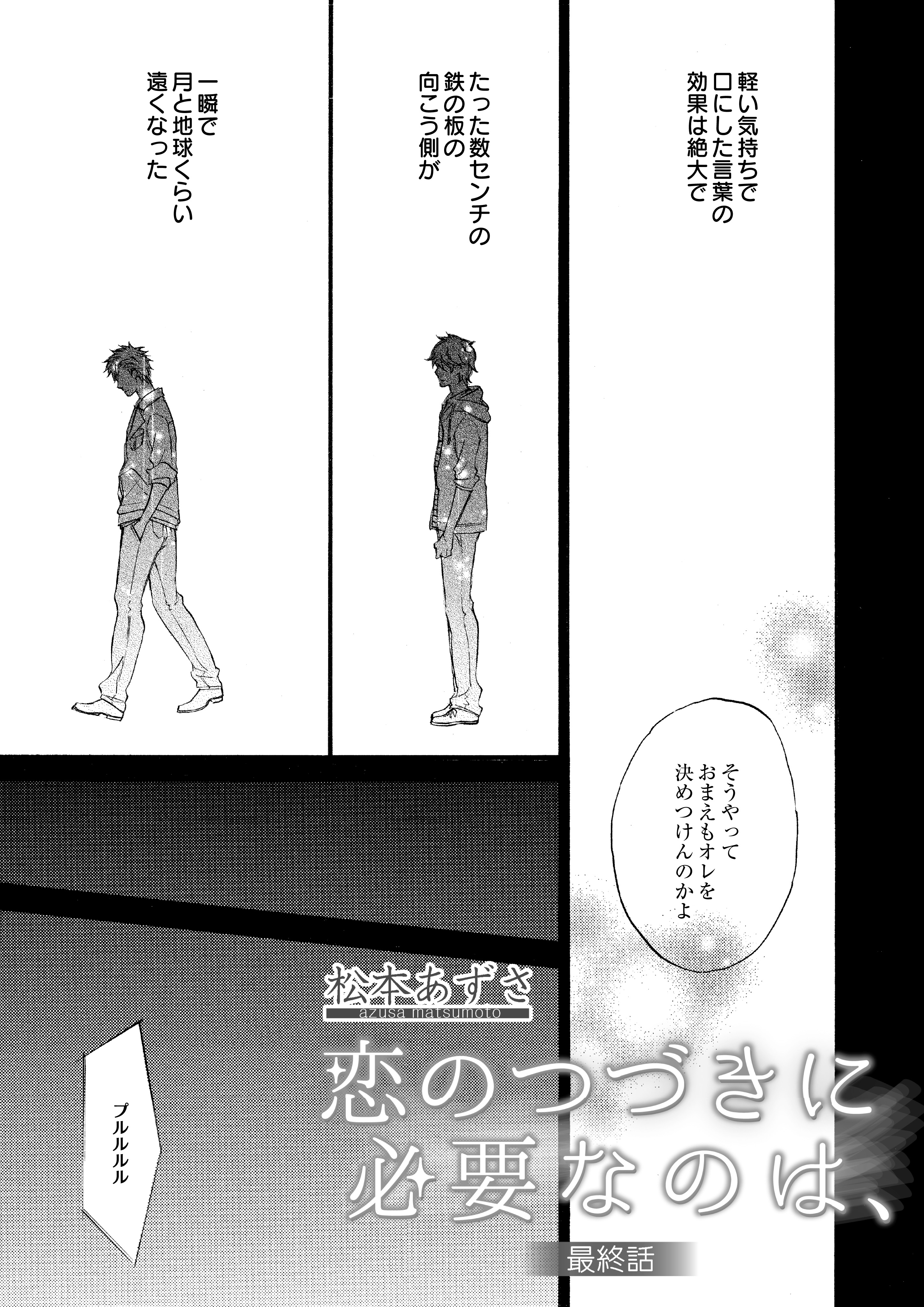 恋のつづきに必要なのは、