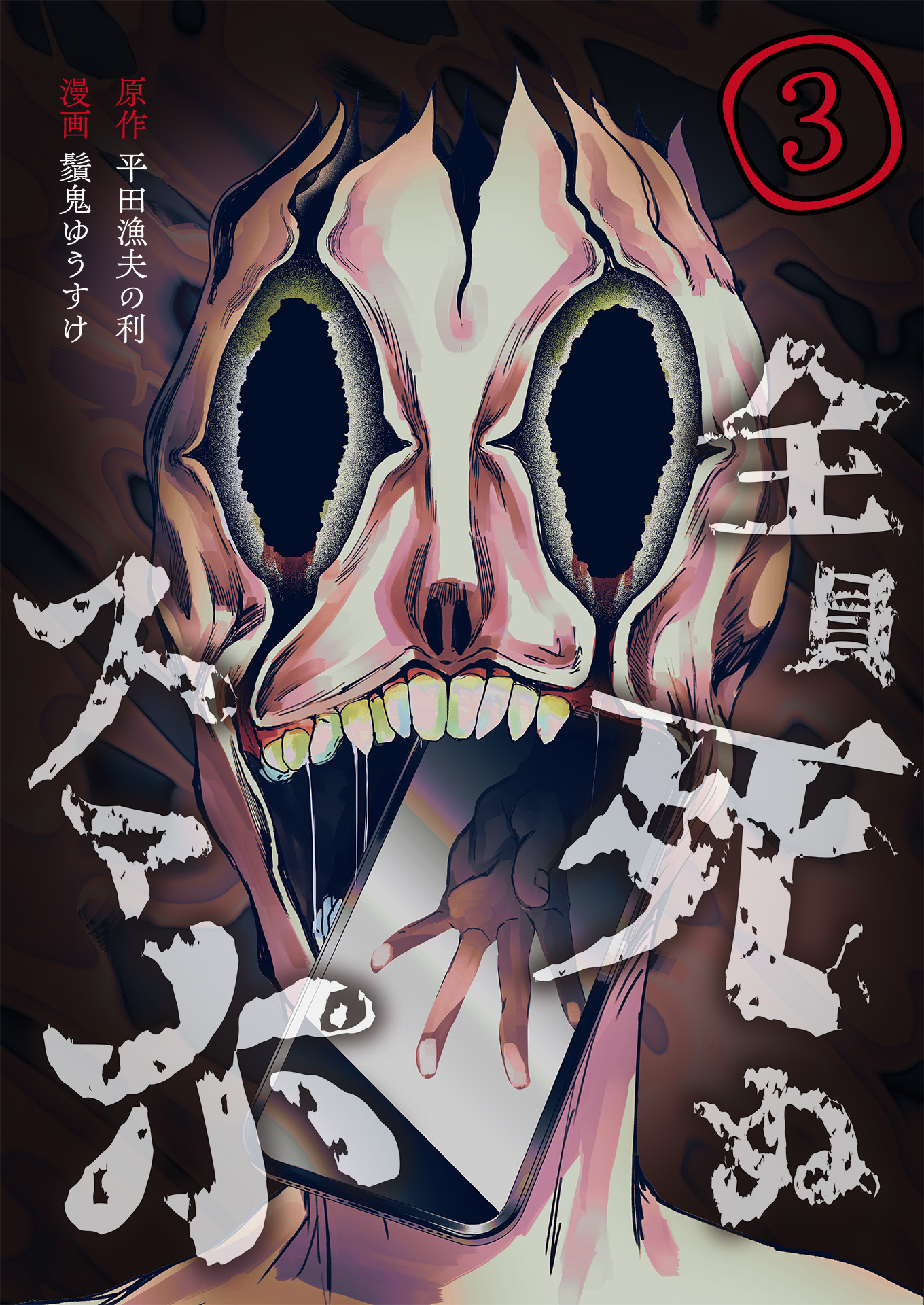 【期間限定　無料お試し版　閲覧期限2025年12月25日】全員死ぬスマホ【単話版】 / 3話