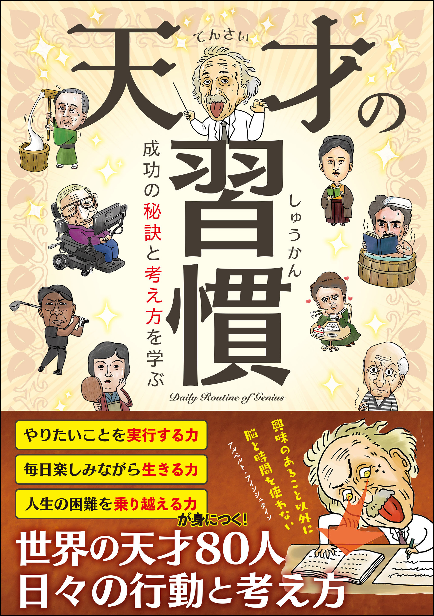 天才の習慣 成功の考え方と秘訣を学ぶ
