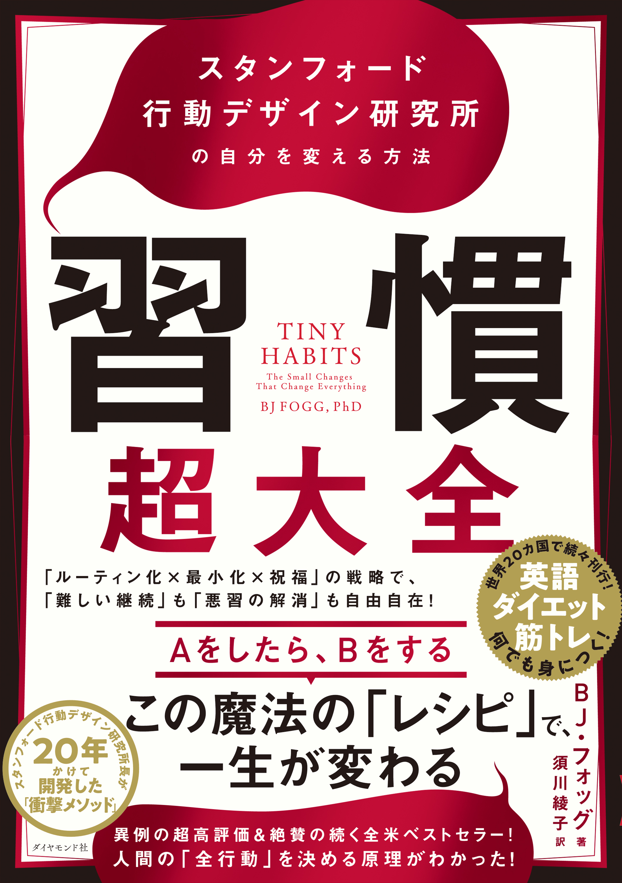 習慣超大全―――スタンフォード行動デザイン研究所の自分を変える方法