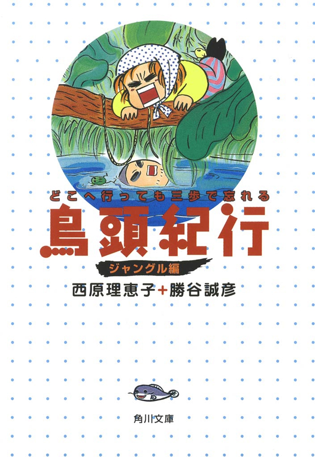 鳥頭紀行　ジャングル編　どこへ行っても三歩で忘れる