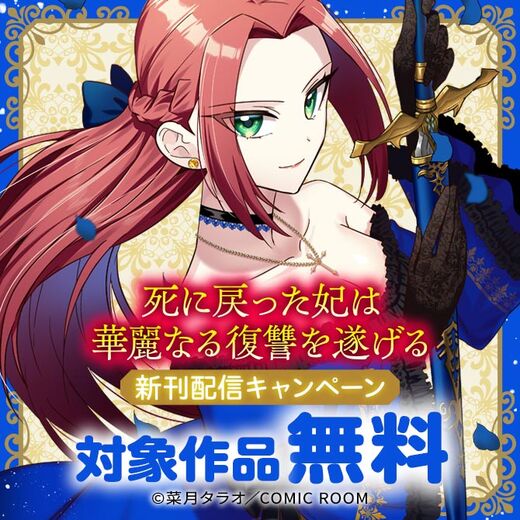 『死に戻った妃は華麗なる復讐を遂げる』新刊配信キャンペーン