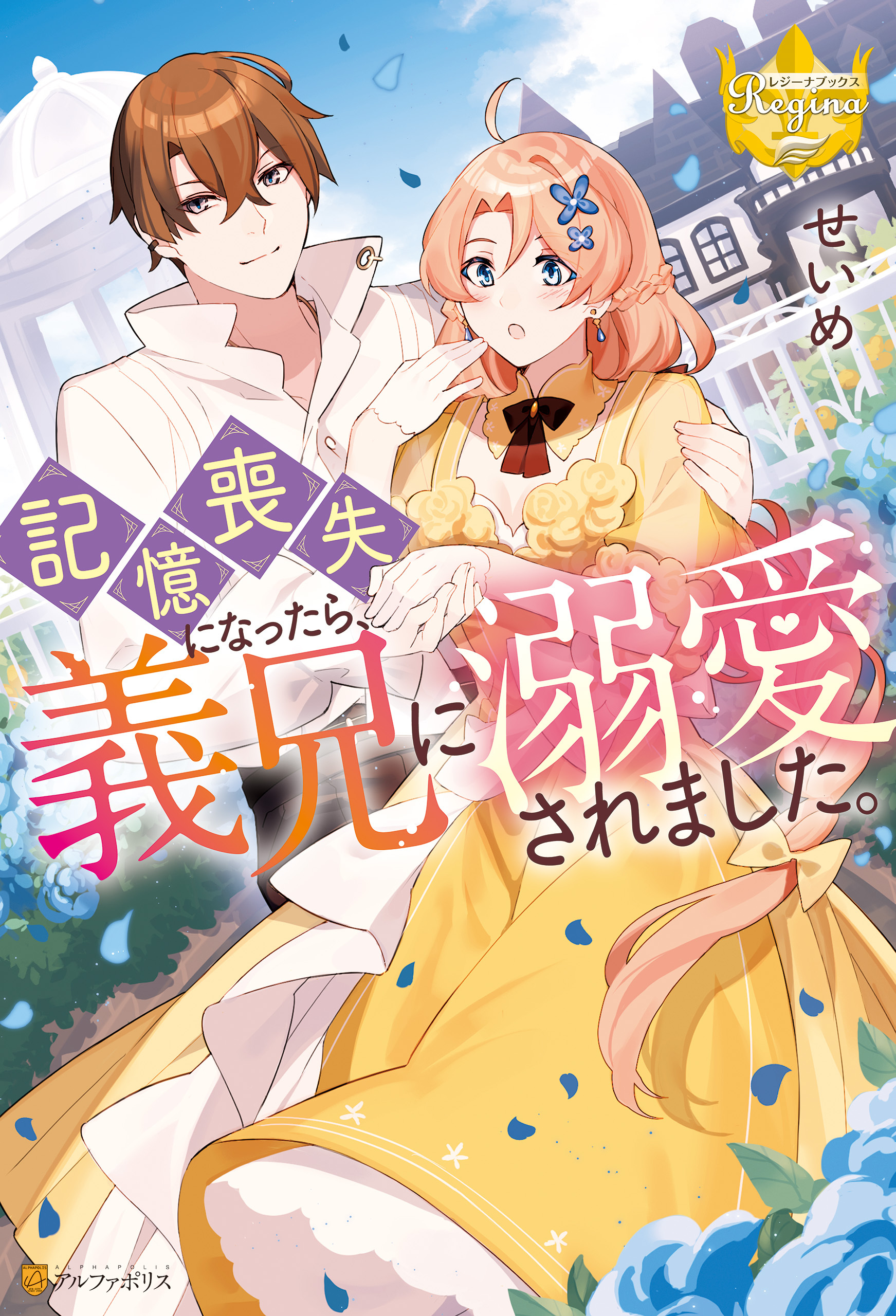 記憶喪失になったら、義兄に溺愛されました。