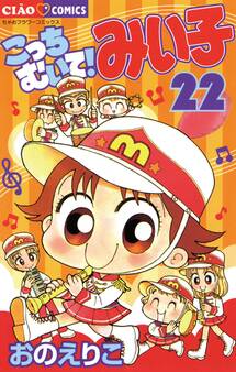 こっちむいて!みい子 22