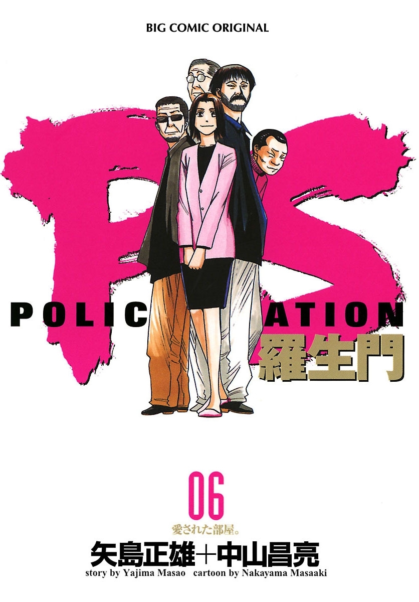 PS－羅生門－　6