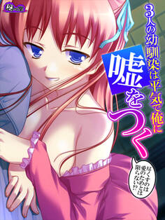 【無料立ち読み版】3人の幼馴染は平気で俺に嘘をつく ~尽くすのは愛のためとは限らない!?~