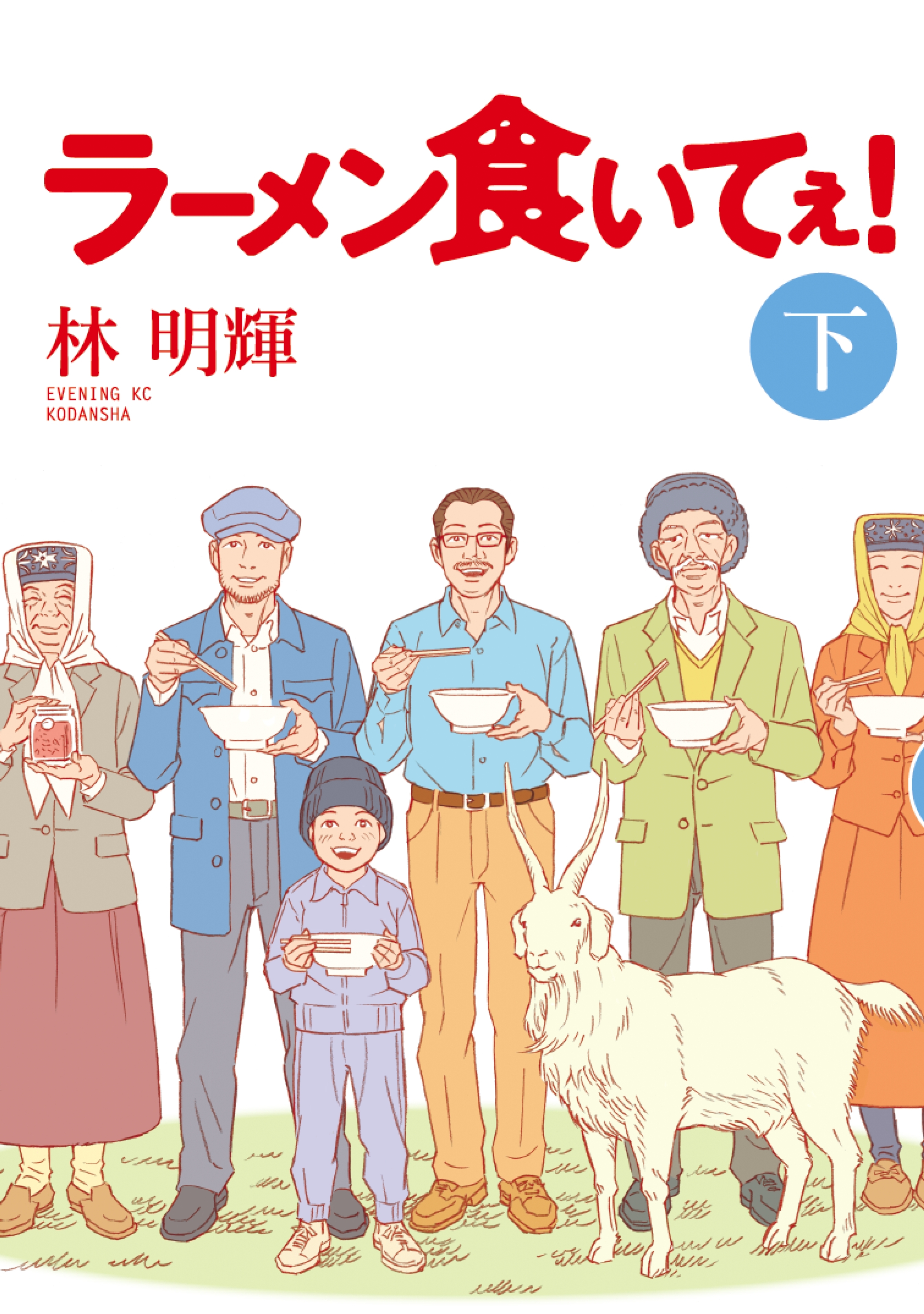 ラーメン食いてぇ！