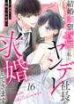 結婚願望ゼロの私にヤンデレ社長が求婚してきます(16)