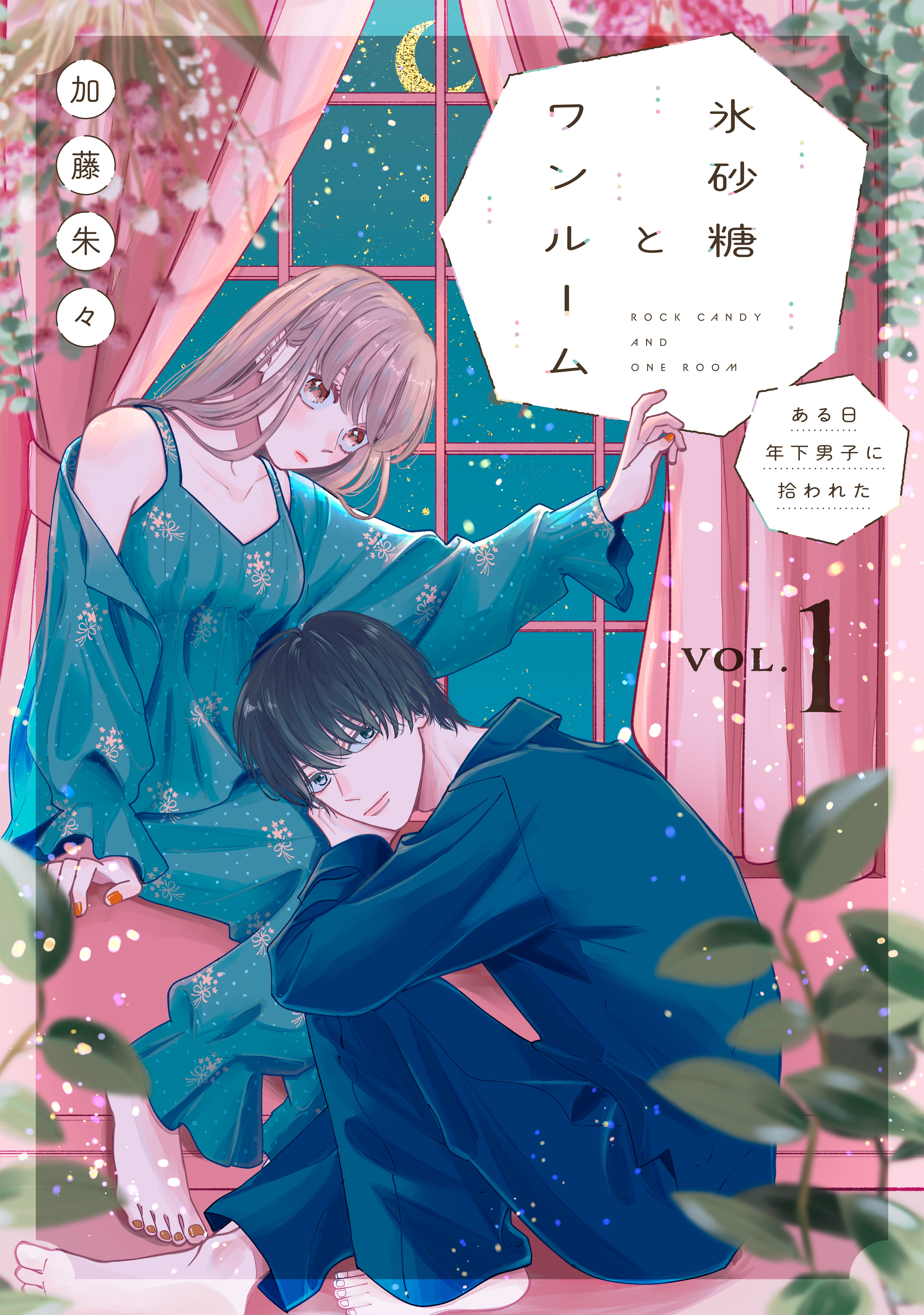 【期間限定　試し読み増量版】氷砂糖とワンルーム　ある日年下男子に拾われた【電子単行本版】（1）