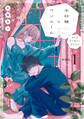 【期間限定 試し読み増量版】氷砂糖とワンルーム ある日年下男子に拾われた【電子単行本版】(1)