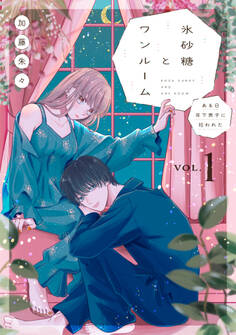 【期間限定 試し読み増量版】氷砂糖とワンルーム ある日年下男子に拾われた【電子単行本版】(1)