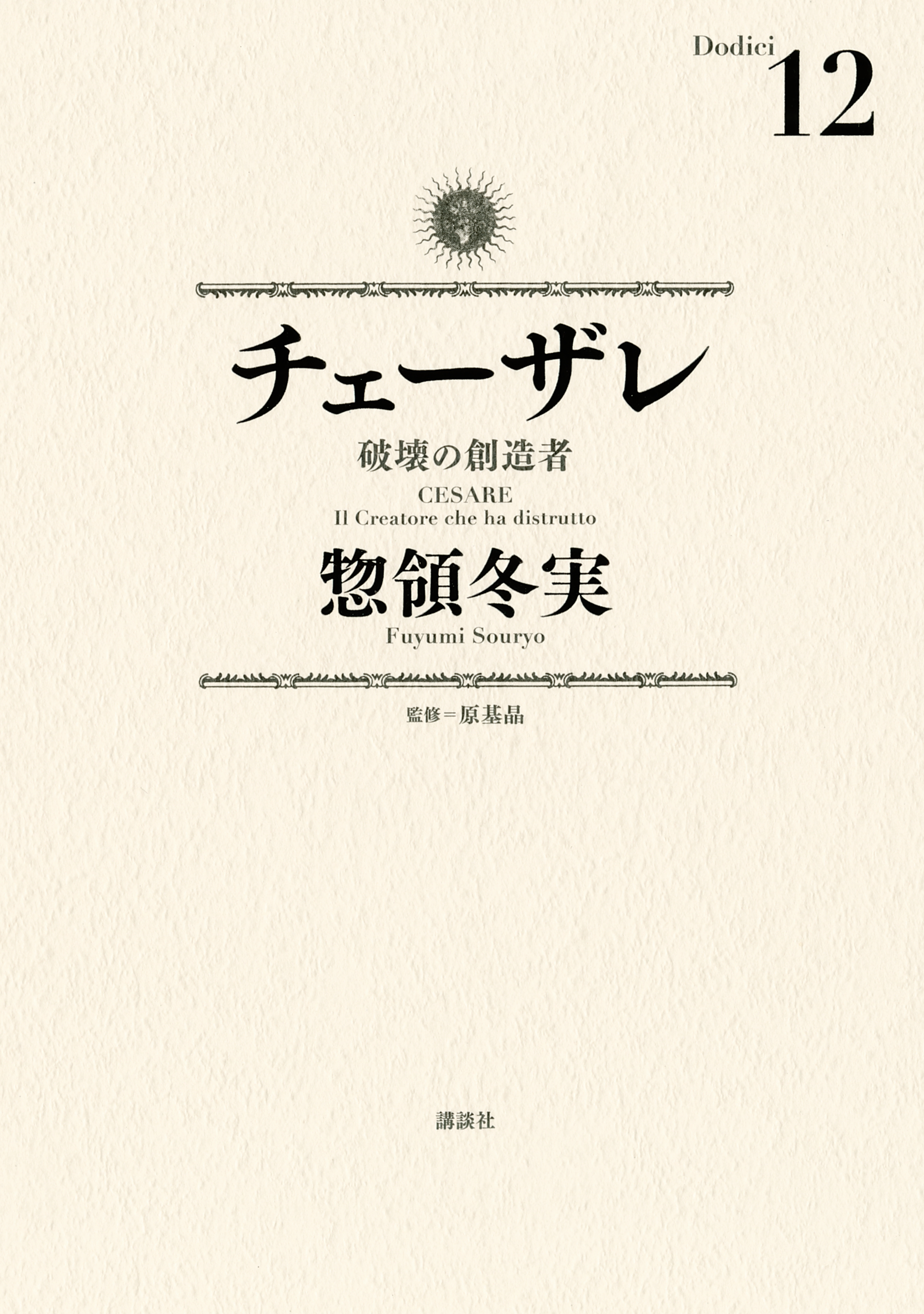 チェーザレ 無料 試し読みなら Amebaマンガ 旧 読書のお時間です