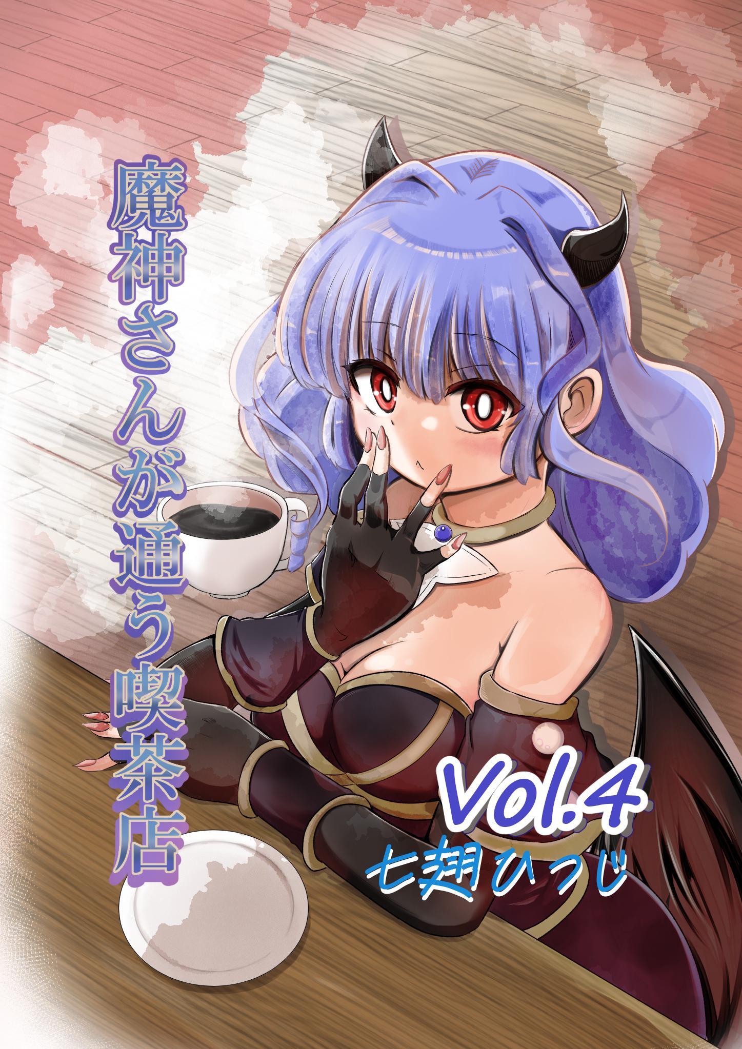 魔神さんが通う喫茶店 Vol.4