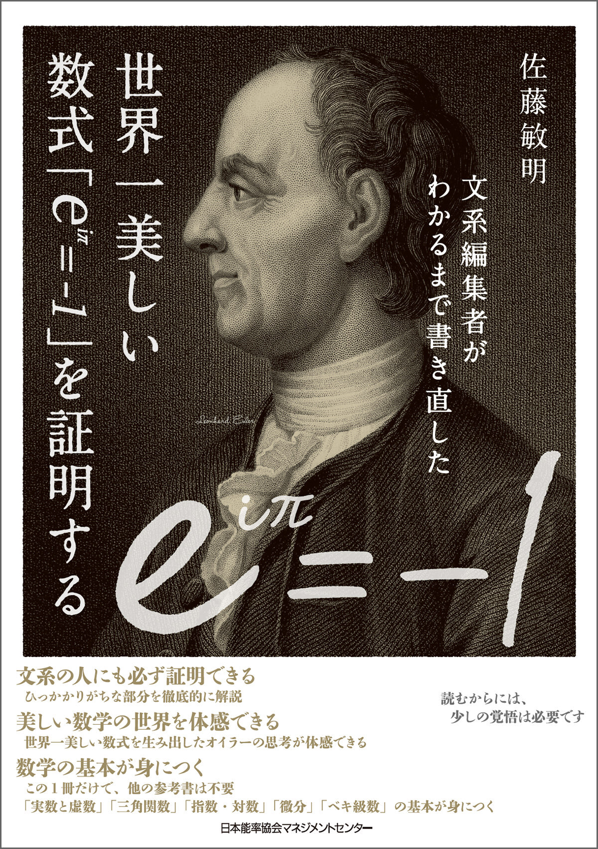 文系編集者がわかるまで書き直した世界一美しい数式「ｅｉπ＝－１」を証明する