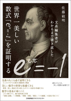文系編集者がわかるまで書き直した世界一美しい数式「eiπ=-1」を証明する