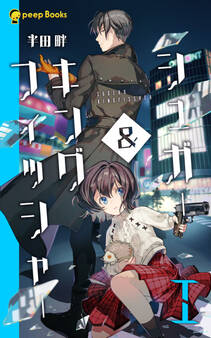 【1巻】シュガー&キングフィッシャー(ノベル)