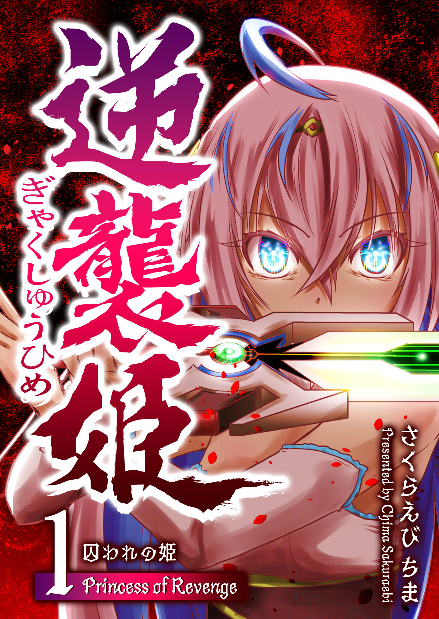 【期間限定 無料お試し版】逆襲姫（１）