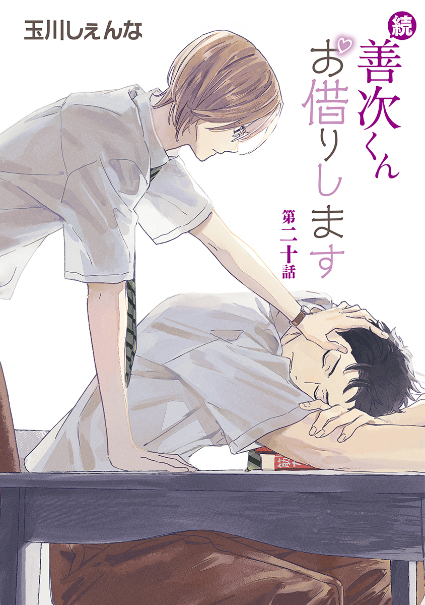 続・善次くんお借りします［ばら売り］