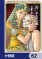 碧いホルスの瞳 -男装の女王の物語-【分冊版】 62