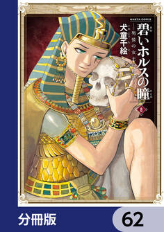 碧いホルスの瞳 -男装の女王の物語-【分冊版】 62