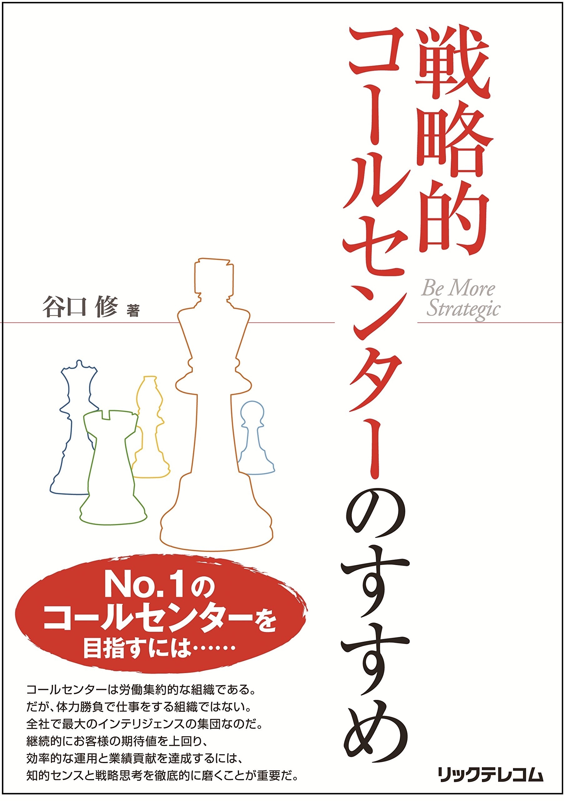 戦略的コールセンターのすすめ