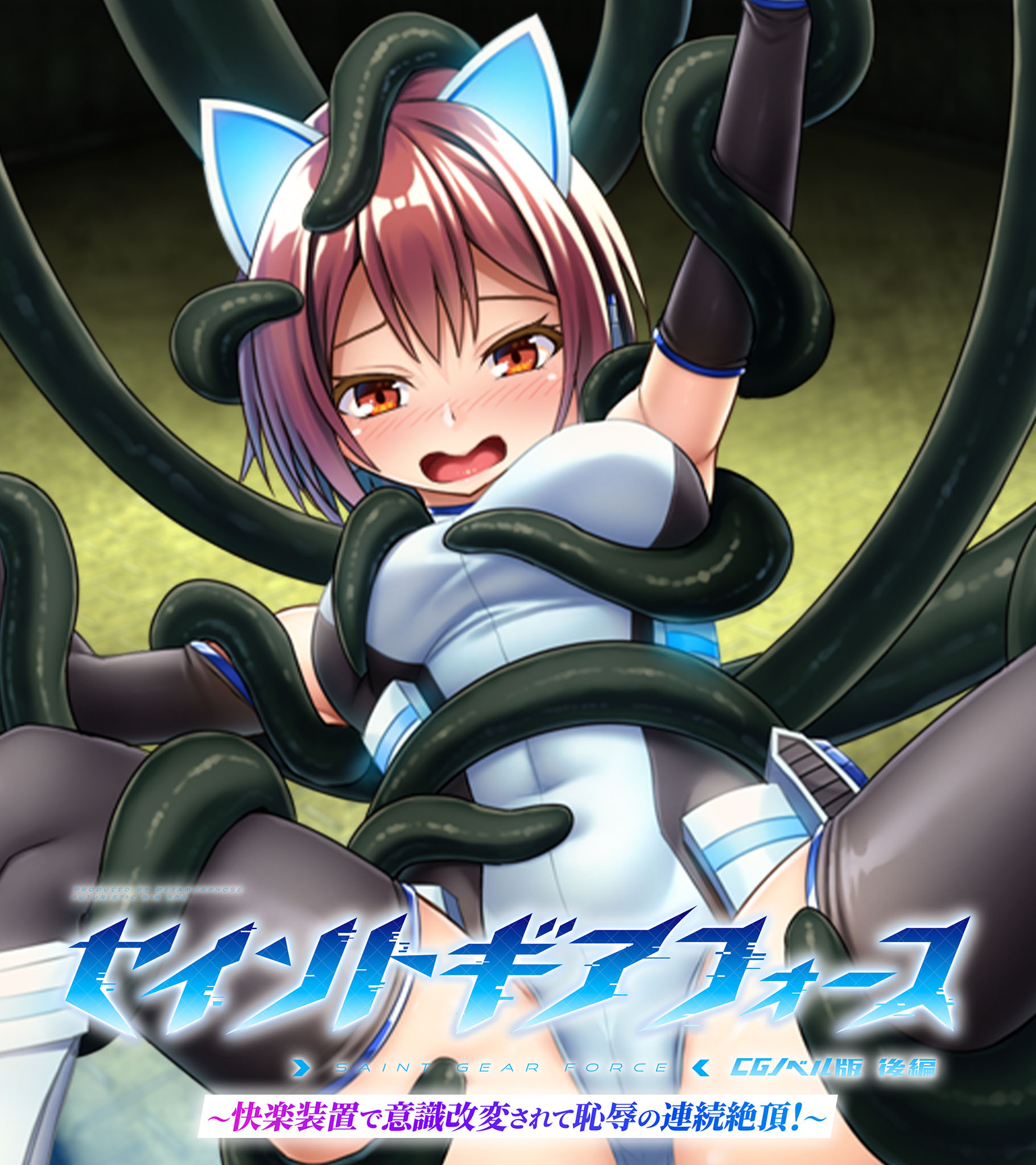 セイントギアフォース