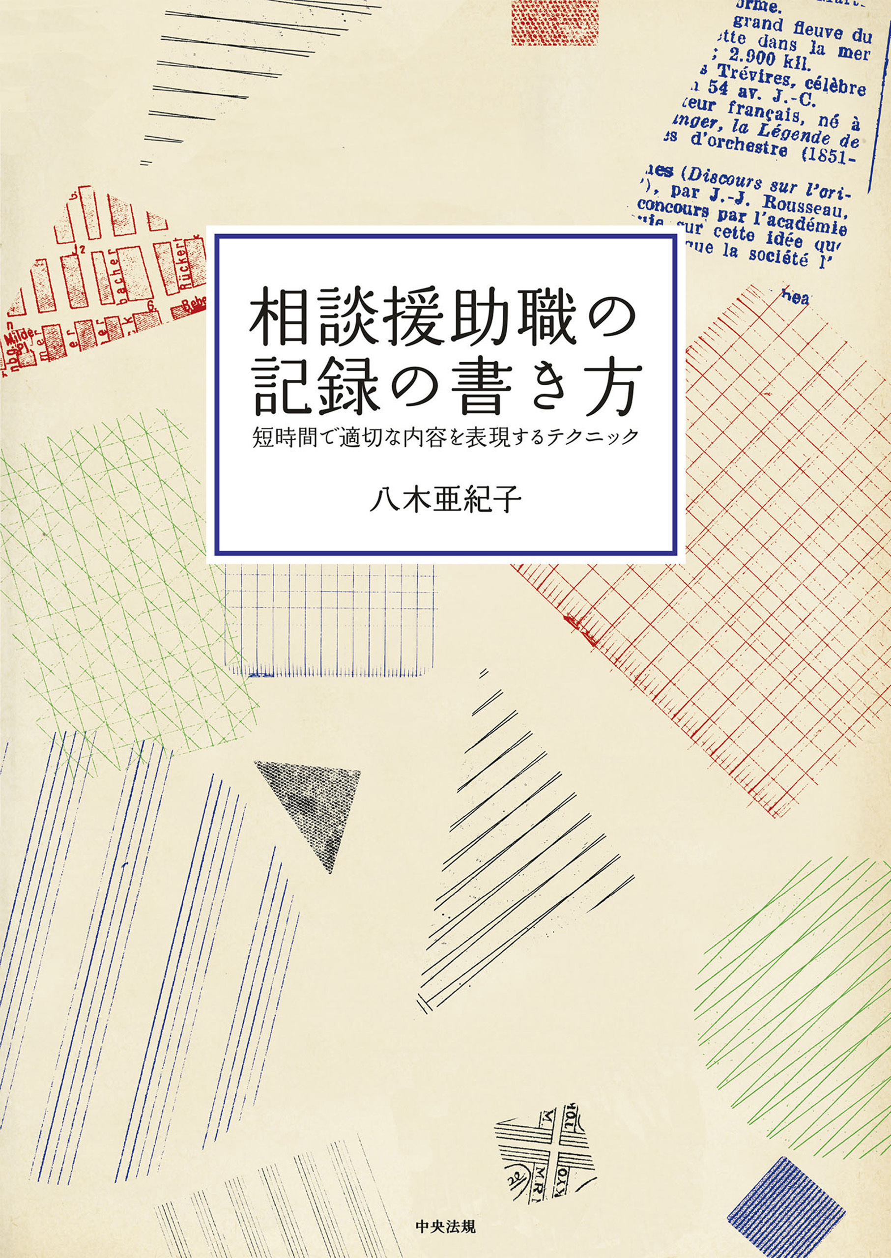 相談援助職の記録の書き方　―短時間で適切な内容を表現するテクニック