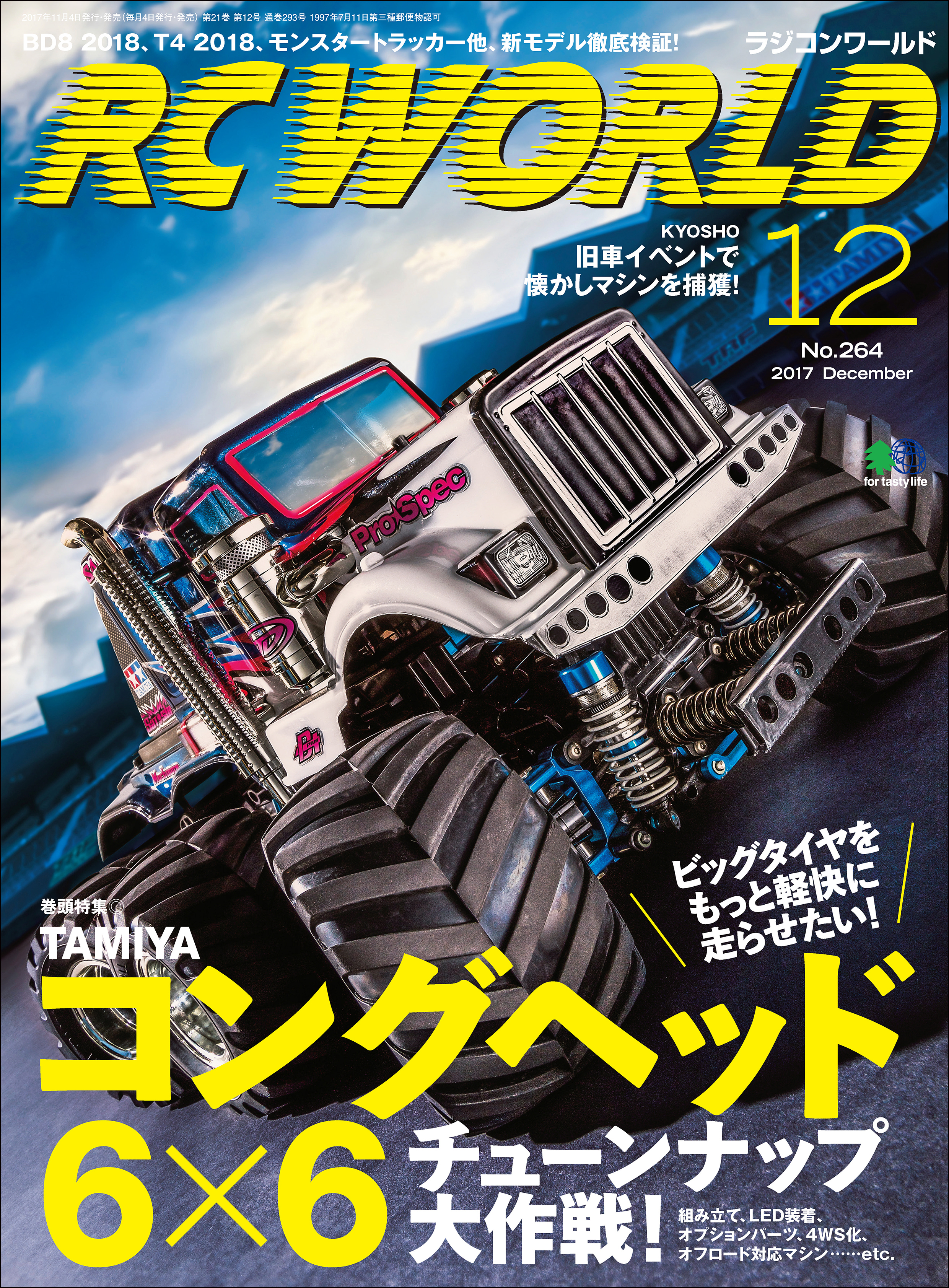 RC WORLD(ラジコンワールド) 2017年12月号 No.264