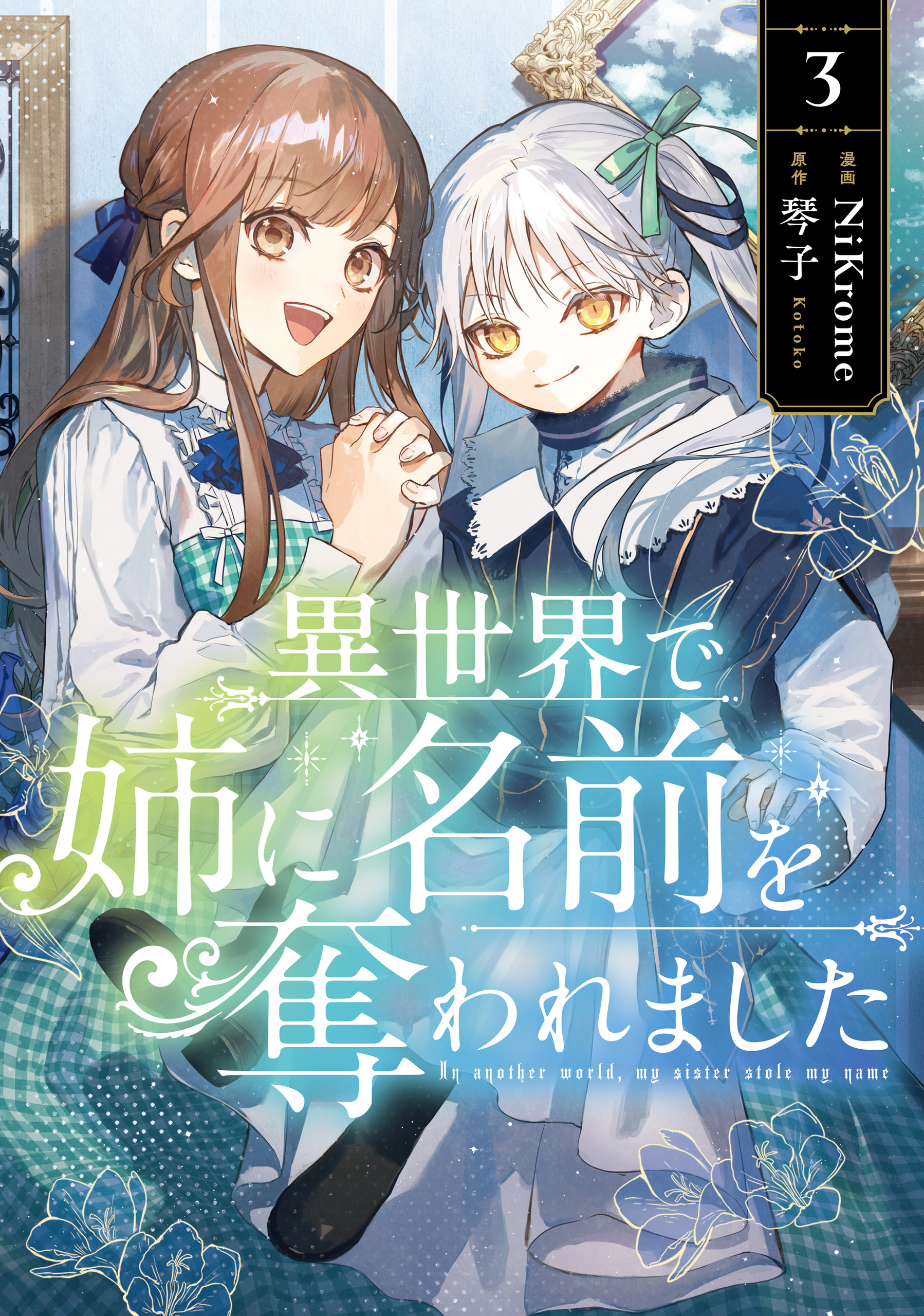1冊分無料]【新規登録で全巻50％還元！】異世界で姉に名前を奪