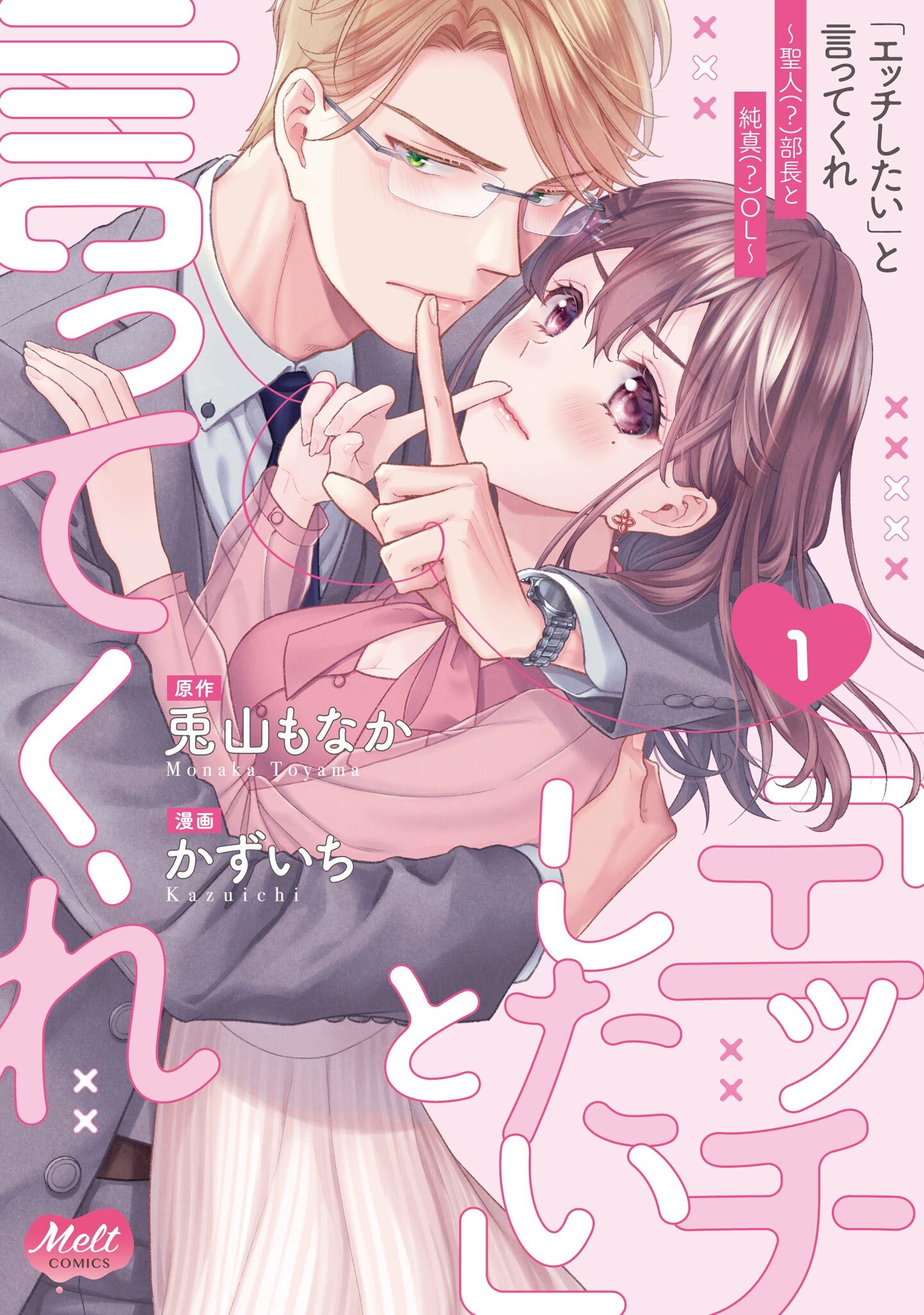 【期間限定　試し読み増量版　閲覧期限2026年9月17日】「エッチしたい」と言ってくれ ～聖人(？)部長と純真(？)OL～【単行本】 1