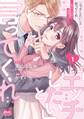 【期間限定 試し読み増量版 閲覧期限2026年9月17日】「エッチしたい」と言ってくれ ~聖人(?)部長と純真(?)OL~【単行本】 1