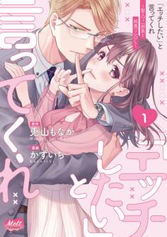 【期間限定 試し読み増量版 閲覧期限2026年9月17日】「エッチしたい」と言ってくれ ~聖人(?)部長と純真(?)OL~【単行本】 1
