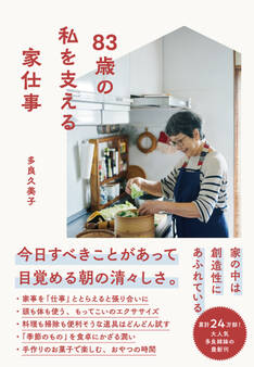 83歳の私を支える家仕事