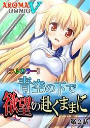 【フルカラー】青空の下で欲望の赴くままに　第２話