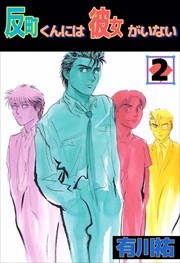 反町くんには彼女がいない2