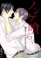 ノンケ喰らい-俺はアイツのなんなんだ?-