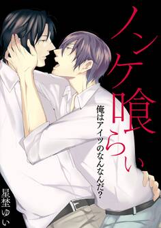 ノンケ喰らい-俺はアイツのなんなんだ?-
