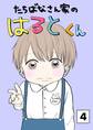 たちばなさん家のはるとくん 【4】