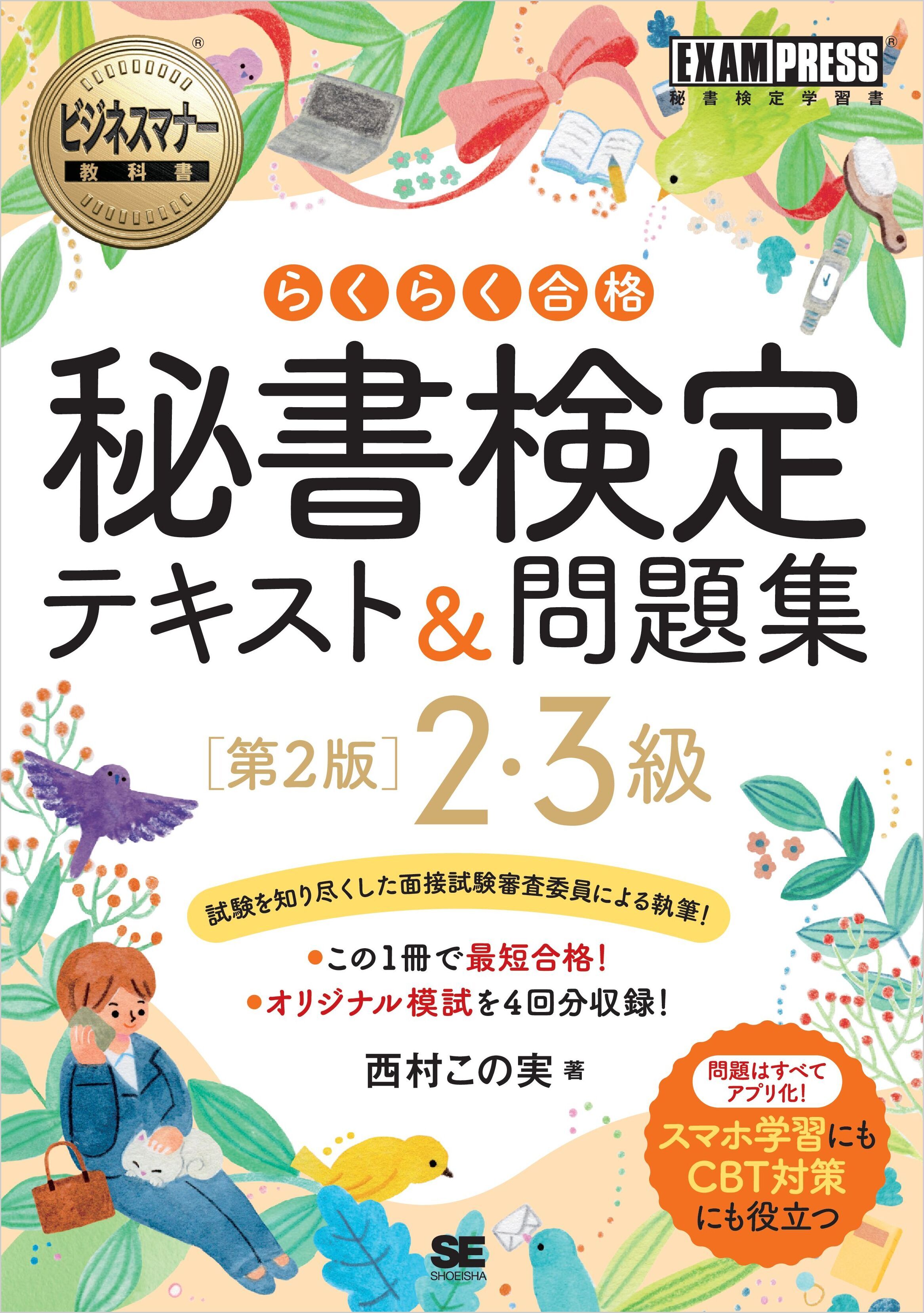 ビジネスマナー教科書 秘書検定 2・3級 らくらく合格 テキスト＆問題集 第2版