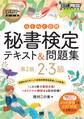ビジネスマナー教科書 秘書検定 2・3級 らくらく合格 テキスト&問題集 第2版