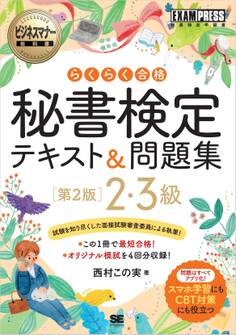 ビジネスマナー教科書 秘書検定 2・3級 らくらく合格 テキスト&問題集 第2版