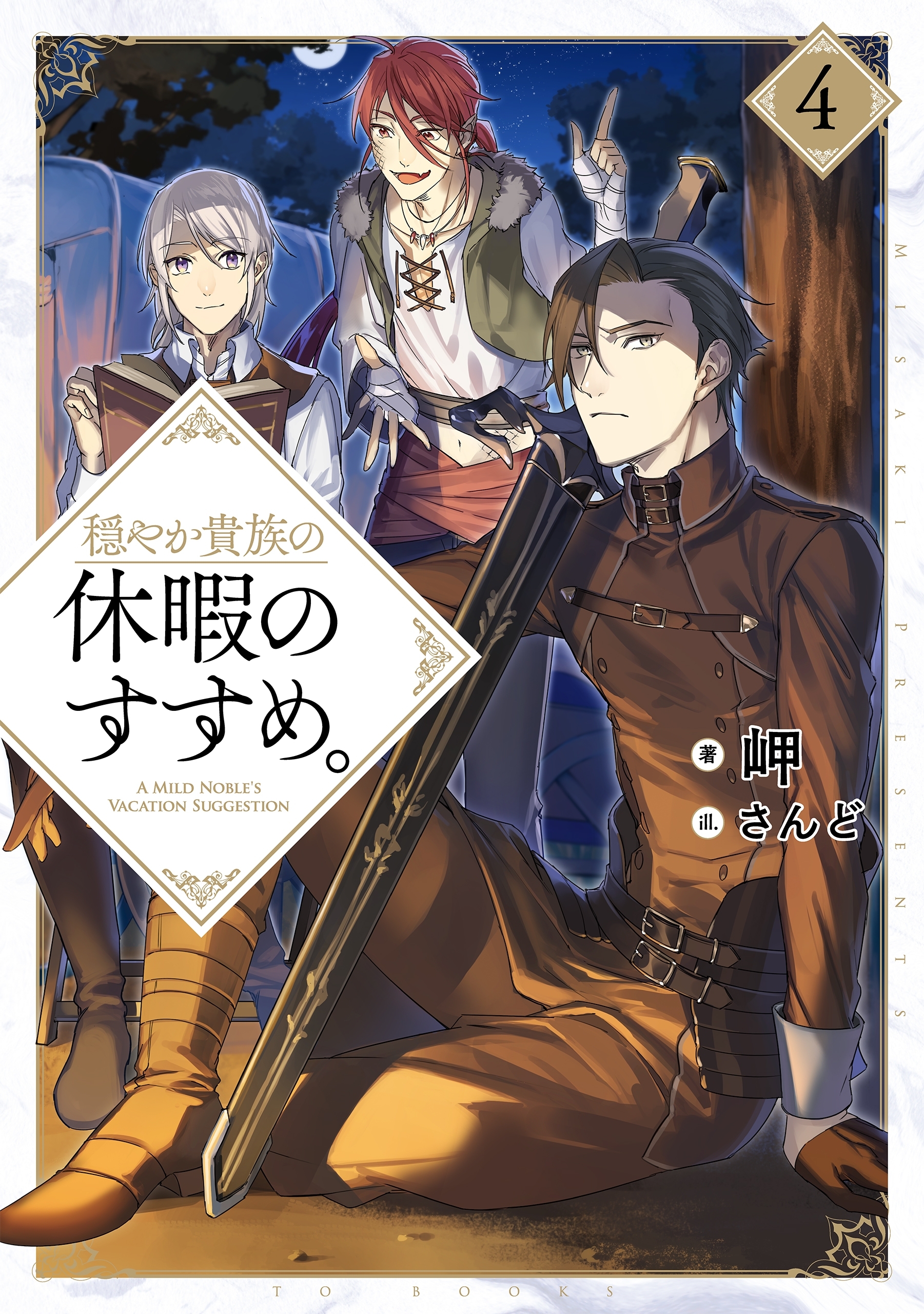 穏やか貴族の休暇のすすめ。4【電子書籍限定書き下ろしSS付き】