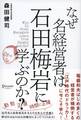 なぜ名経営者は石田梅岩に学ぶのか?