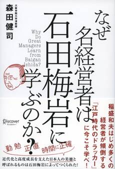 なぜ名経営者は石田梅岩に学ぶのか?