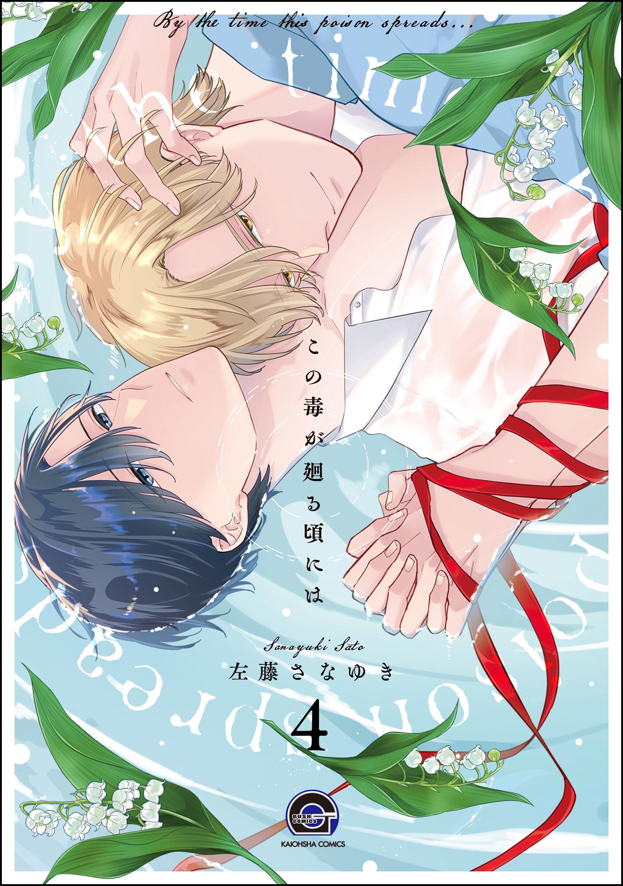 この毒が廻る頃には（分冊版）　【第4話】