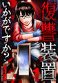 【期間限定 無料お試し版】復讐装置いかがですか? 1
